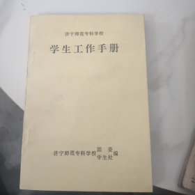 济宁师范专科学校学生工作手册1999年
