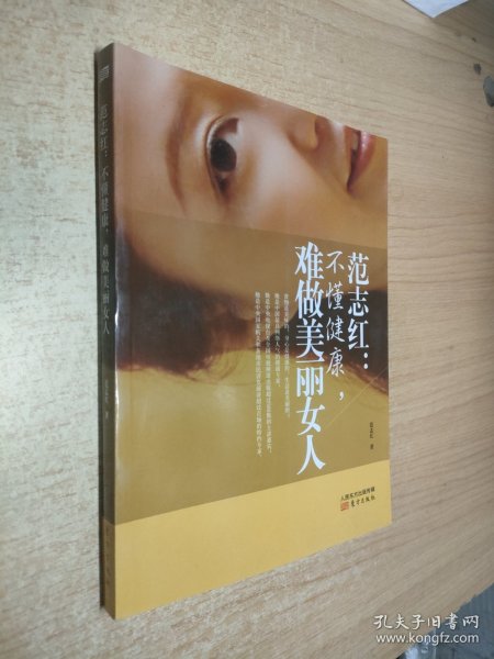 范志红：不懂健康，难做美丽女人：不懂健康.难做美丽女人