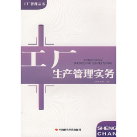 工厂生产管理实务9787802216761