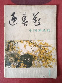 迎春花-中国画丛刊1(创刊号)