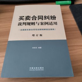 买卖合同纠纷裁判规则与案例适用：含最新买卖合同司法解释解读及案例增订版