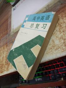 高中英语总复习 扉页有字迹
