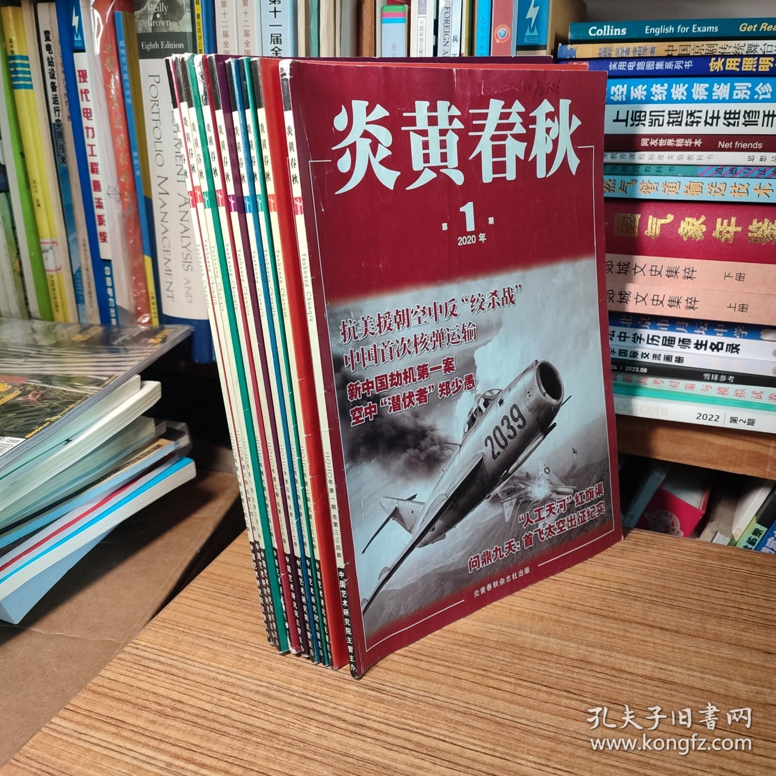 （满包邮）炎黄春秋2020年第1/2/3/4/5/6/7/8/9/10期（全年1-12期缺第11/12期 共10册合售）