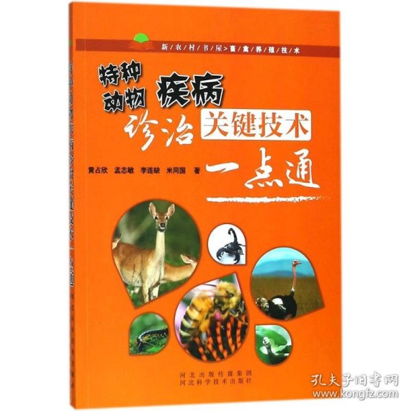 特种动物疾病诊治关键技术一点通