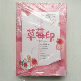 草莓印(上下两册全，不止是棵菜甜甜青春系列)