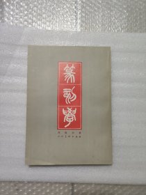 篆刻学