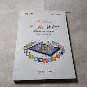 下一站，社企？——公益与商业的30次相遇