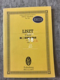 李斯特第二钢琴协奏曲二手正版如图实拍