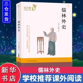 儒林外史  [清]吴敬梓 新华正版