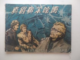 真假奥尔哈姆