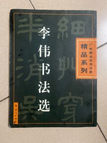 广东著名老书法家精品系列 李伟书法选