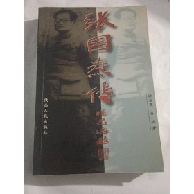 张国焘传