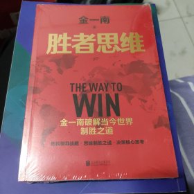 胜者思维（全新再版）：全球百年大变局迷茫困局中的指路书。任正非盛赞：除了胜利，我们已经无路可走！危机领导战略，思维制胜之道，决策核心思考。高层智囊金一南破解当今世界制胜之道。2022年全新再版！