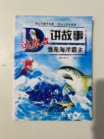 达尔文讲故事 谁是海洋霸主
