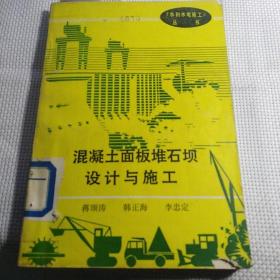 《混凝土面板堆石坝设计与施工》【正版现货，品如图】