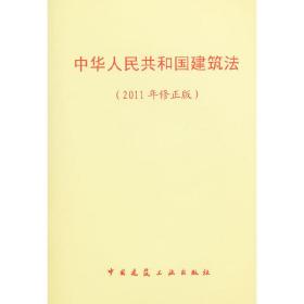 中华人民共和国建筑法（2011年修正版）