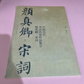 中国历代书法名家作品集字 颜真卿宋词