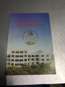 中共泉州市委党校建校45周年纪念册