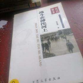 战斗在滹沱河上