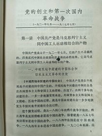 中共党史讲义普通图书/国学古籍/社会文化3090666