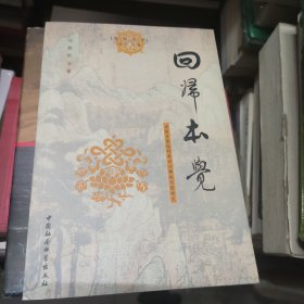 回归本觉：净影寺慧远的真识心缘起思想研究