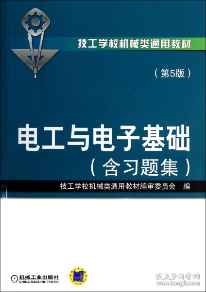 技工学校机械类通用教材：电工与电子基础（含习题集）（第5版）