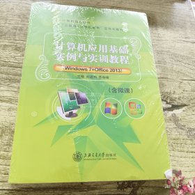 计算机应用基础实例与实训教程：Windows7+Office2013