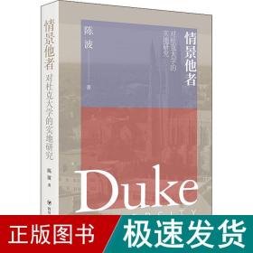 情景他者 ：对杜克大学的实地研究(美国著*大学的诞生与发展的个案剖析；民国宋氏三姐妹、宋子文之父韩教准的求学秘闻)