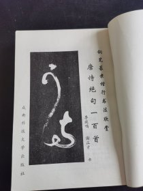 钢笔篆隶楷行书法欣赏唐诗绝句一百首