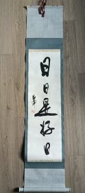 万军～原装原裱卷轴书法。