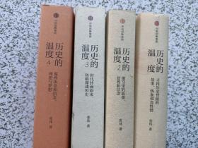 历史的温度（1～4册）第4卷带著名作家张玮签名