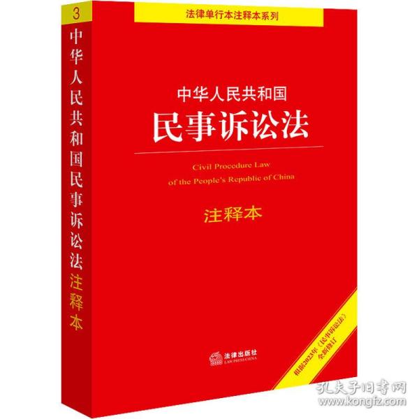 中华人民共和国民事诉讼法注释本【根据2023年《民事诉讼法》全新修订】