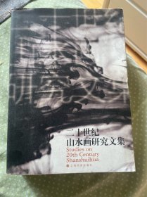 二十世纪山水画研究文集 原书实物拍摄书价包邮（偏远地区新疆西藏青海宁夏内蒙古海南不包邮）