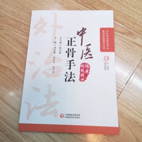 中医正骨疗法（中医外治特色疗法临床技能提升丛书）