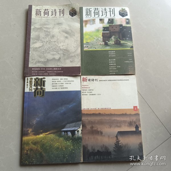 新荷诗刊2012.1/2013.4/2014.4/2015.2（合售）