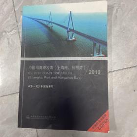 中国沿海潮汐表 上海港 杭州湾 2019