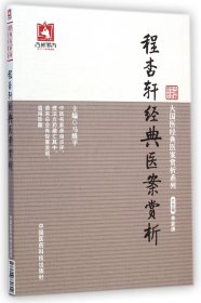 大国医经典医案赏析系列：程杏轩经典医案赏析