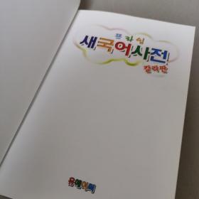 【韩语】프라임 새국어사전