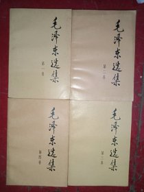 毛泽东选集 全四卷