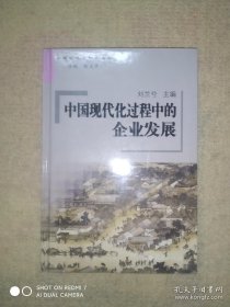 中国现代化过程中的企业发展