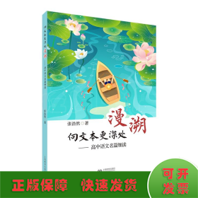 向文本更深处漫溯——高中语文名篇细读