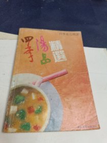 四季汤品精选