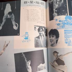 《新体育》杂志 两本：1-1984年洛杉矶奥运会特辑
2-1986年汉城亚运会特辑