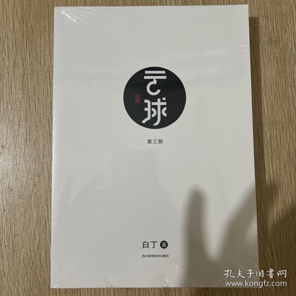 云球（第三部）- 