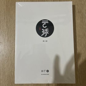 云球（第三部）-