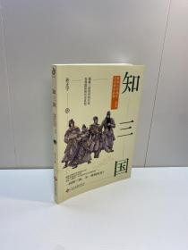 知三国  ：  披露大家漏读、误读、没读懂的真相   【 一版一印 正版现货 多图拍摄 看图下单】