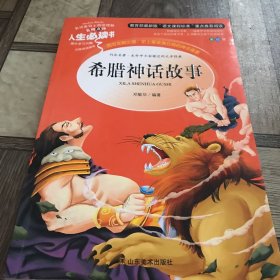 希腊神话故事 美绘插图版 教育部“语文课程标准”推荐阅读 名词美句 名师点评 中小学生必读书系