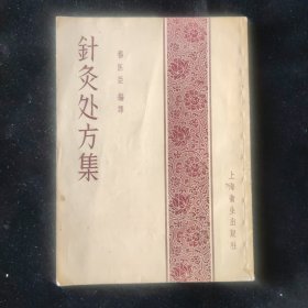 1956年一版一印 杨医亚 编 针灸处方集 上海卫生出版社