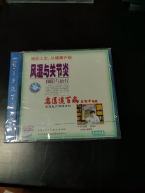 光盘 VCD 名医谈百病 风湿与关节炎预防与治疗 未开封