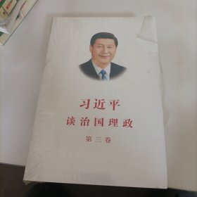 习近平谈治国理政第三卷（中文平装）